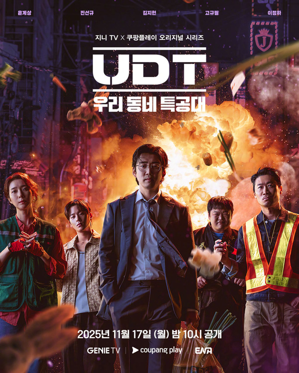 UDT:我們小區特工隊