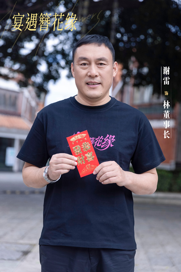 8謝雷飾演林董事長(zhǎng)