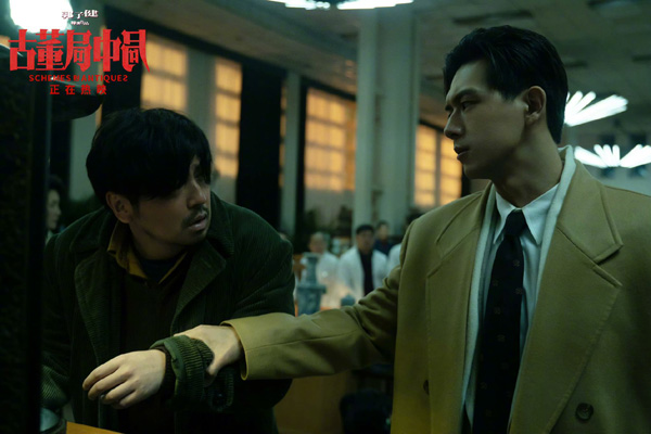 《古董局中局》雷佳音&李現(xiàn)